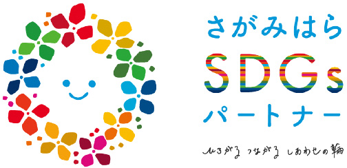 さがみはらSDGSパートナー