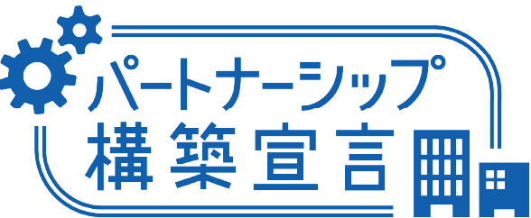 パートナーシップ構築宣言